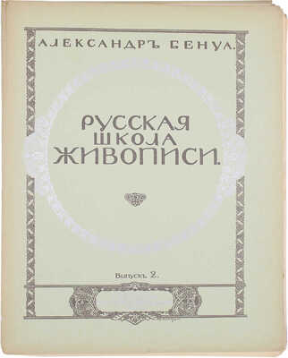 Бенуа А. Русская школа живописи. Вып. 1−10. [Комплект]. СПб.: Издание Товарищества Р. Голике и А. Вильборг, 1904